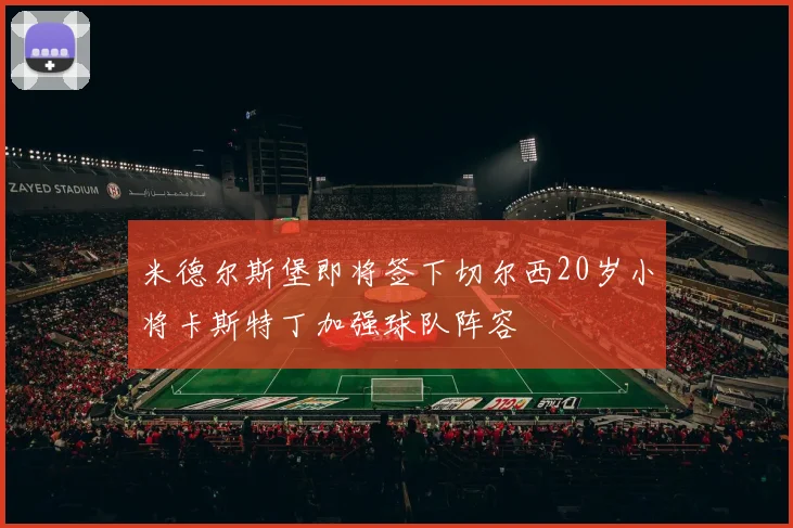 米德尔斯堡即将签下切尔西20岁小将卡斯特丁加强球队阵容