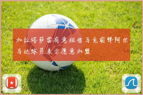 加拉塔萨雷有意租借马竞前锋阿尔马达球员表示愿意加盟